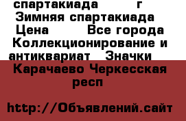 12.1) спартакиада : 1981 г - IX Зимняя спартакиада › Цена ­ 49 - Все города Коллекционирование и антиквариат » Значки   . Карачаево-Черкесская респ.